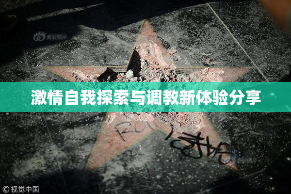 激情自我探索与调教新体验分享
