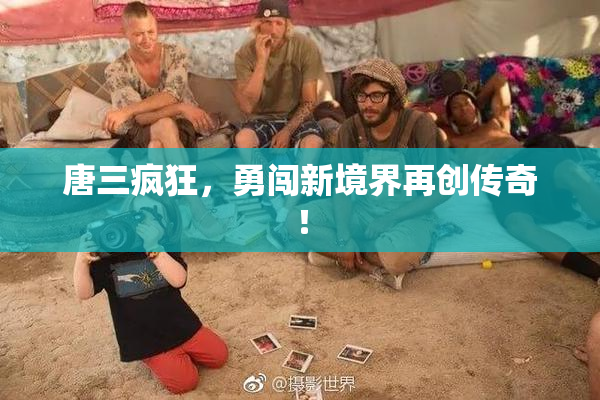 唐三疯狂，勇闯新境界再创传奇！