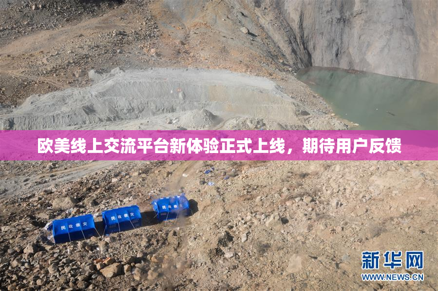 欧美线上交流平台新体验正式上线，期待用户反馈