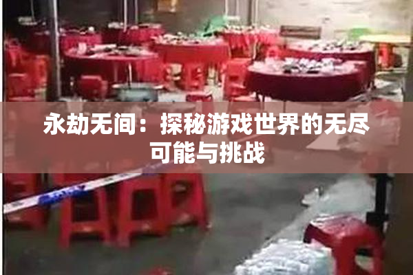 永劫无间：探秘游戏世界的无尽可能与挑战