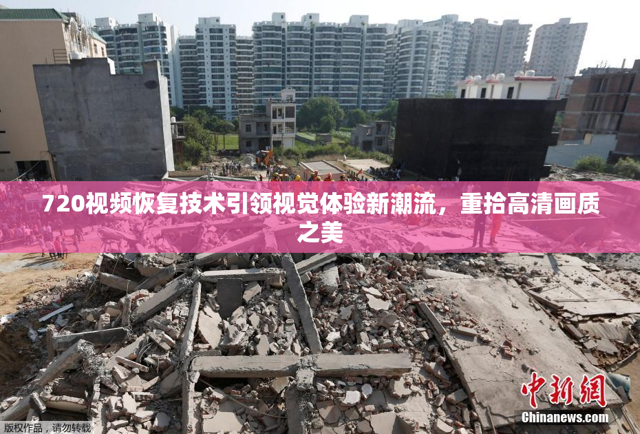 720视频恢复技术引领视觉体验新潮流，重拾高清画质之美