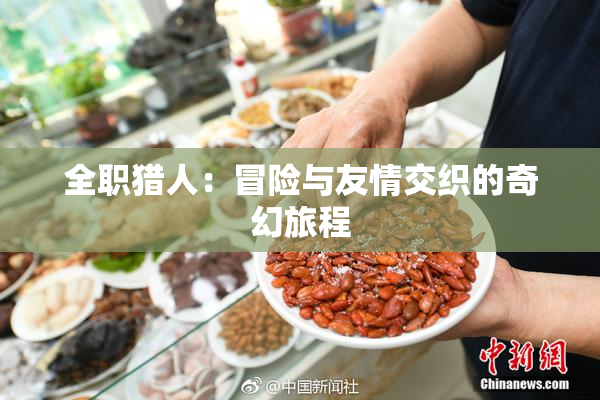 全职猎人：冒险与友情交织的奇幻旅程