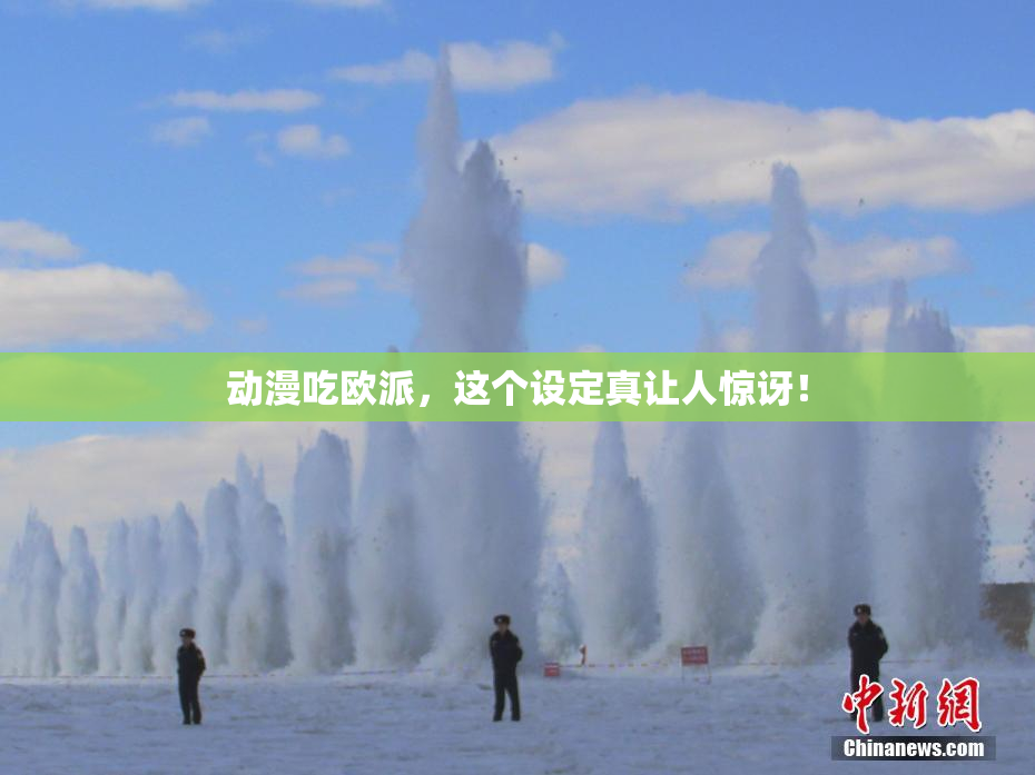 动漫吃欧派，这个设定真让人惊讶！