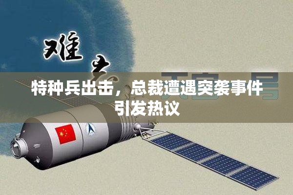 特种兵出击，总裁遭遇突袭事件引发热议