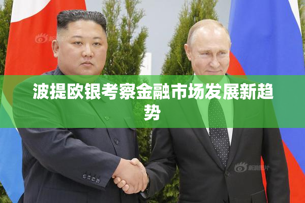 波提欧银考察金融市场发展新趋势