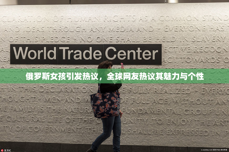 俄罗斯女孩引发热议，全球网友热议其魅力与个性
