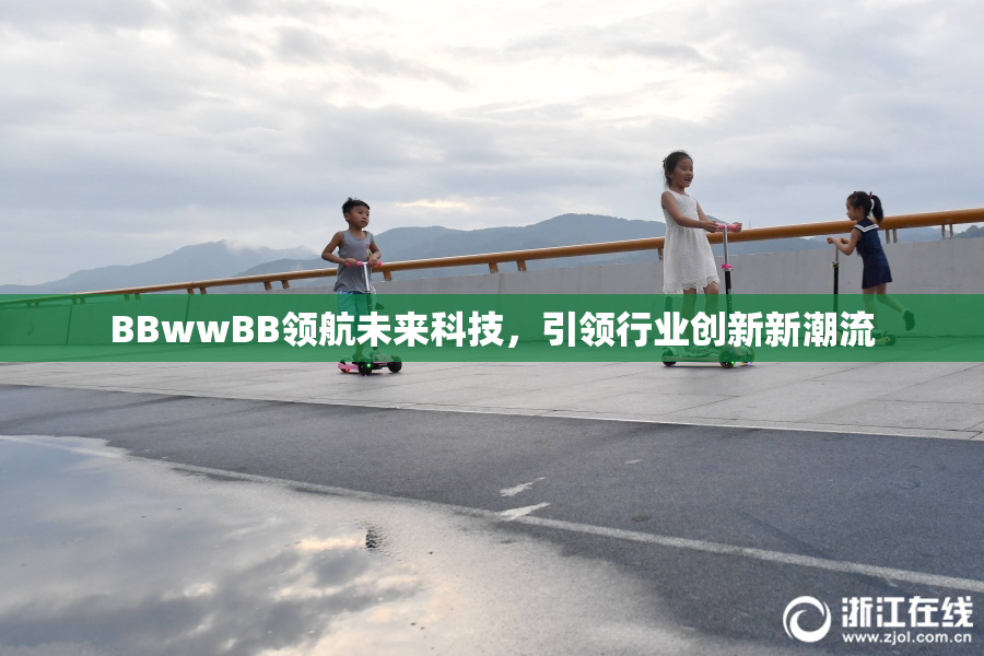 BBwwBB领航未来科技，引领行业创新新潮流