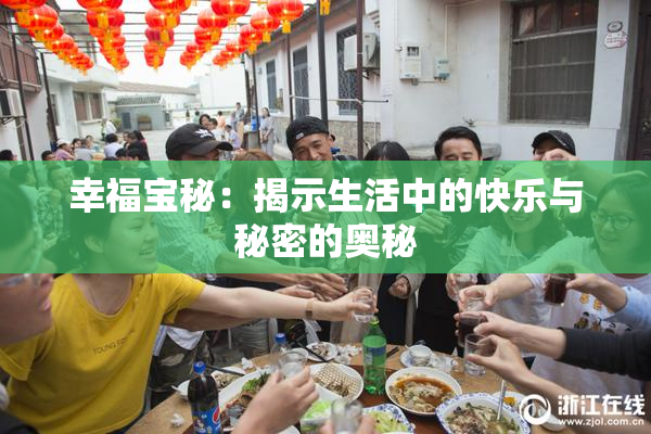 幸福宝秘：揭示生活中的快乐与秘密的奥秘