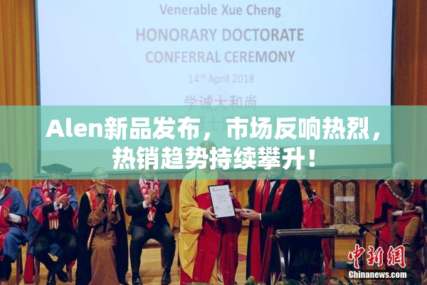 Alen新品发布，市场反响热烈，热销趋势持续攀升！