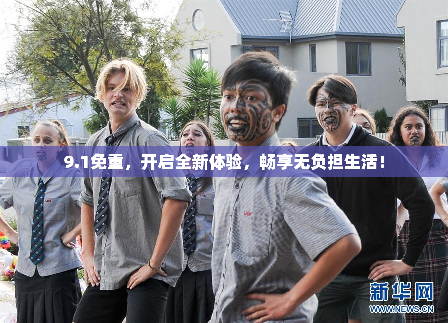 9.1免重，开启全新体验，畅享无负担生活！