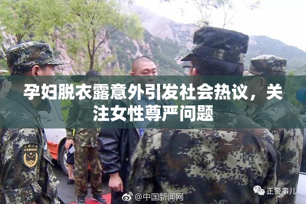 孕妇脱衣露意外引发社会热议，关注女性尊严问题
