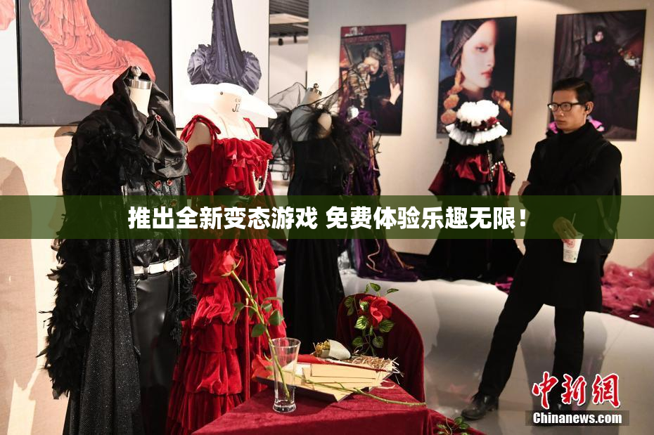 推出全新变态游戏 免费体验乐趣无限！