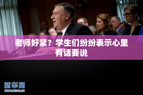 老师好紧？学生们纷纷表示心里有话要说
