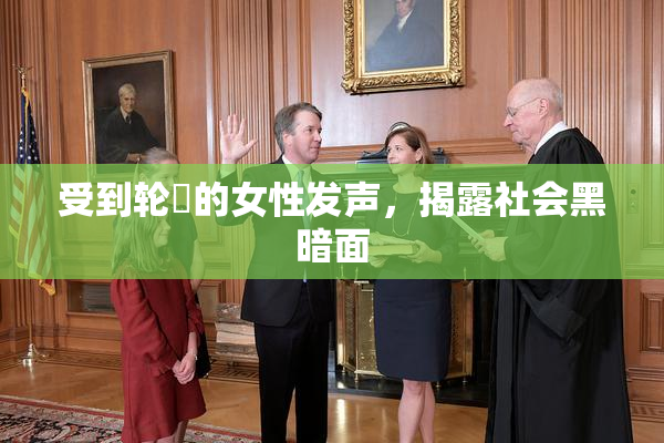 受到轮姦的女性发声，揭露社会黑暗面