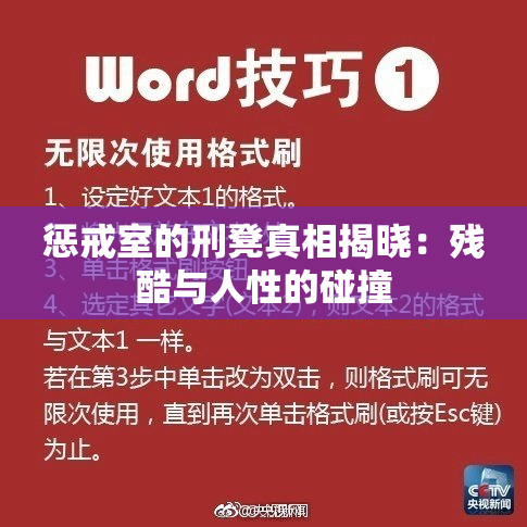 惩戒室的刑凳真相揭晓：残酷与人性的碰撞