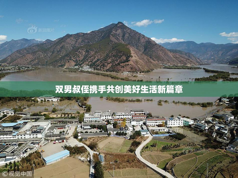 双男叔侄携手共创美好生活新篇章