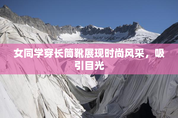 女同学穿长筒靴展现时尚风采，吸引目光