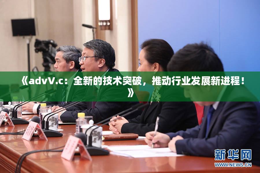 《advV.c：全新的技术突破，推动行业发展新进程！》