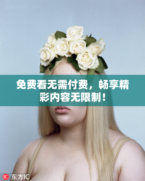 免费看无需付费，畅享精彩内容无限制！