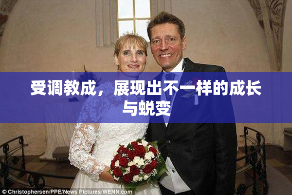 受调教成，展现出不一样的成长与蜕变
