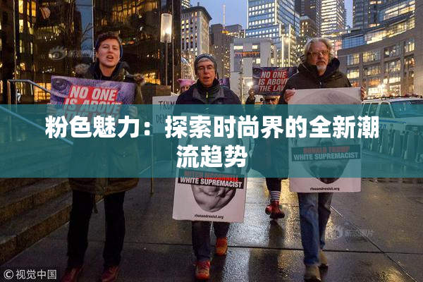 粉色魅力：探索时尚界的全新潮流趋势