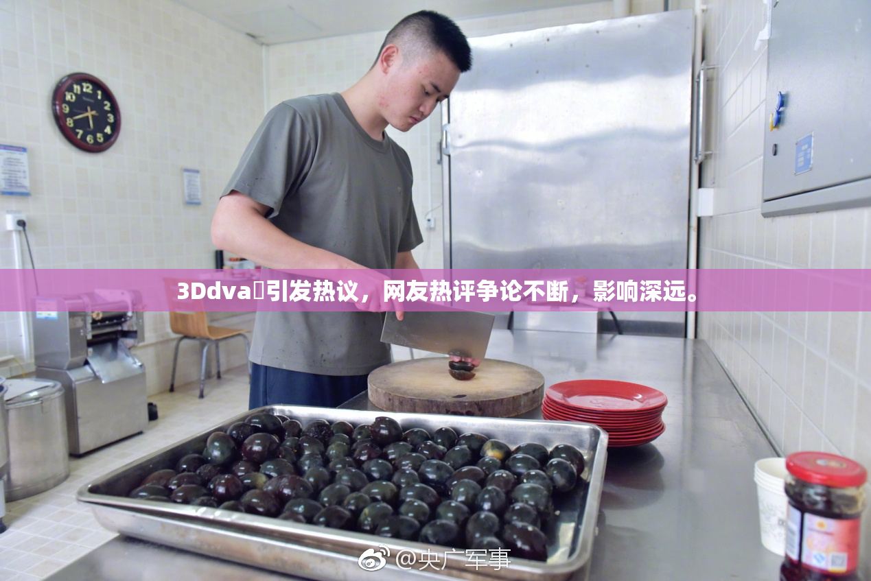 3Ddva婬引发热议，网友热评争论不断，影响深远。