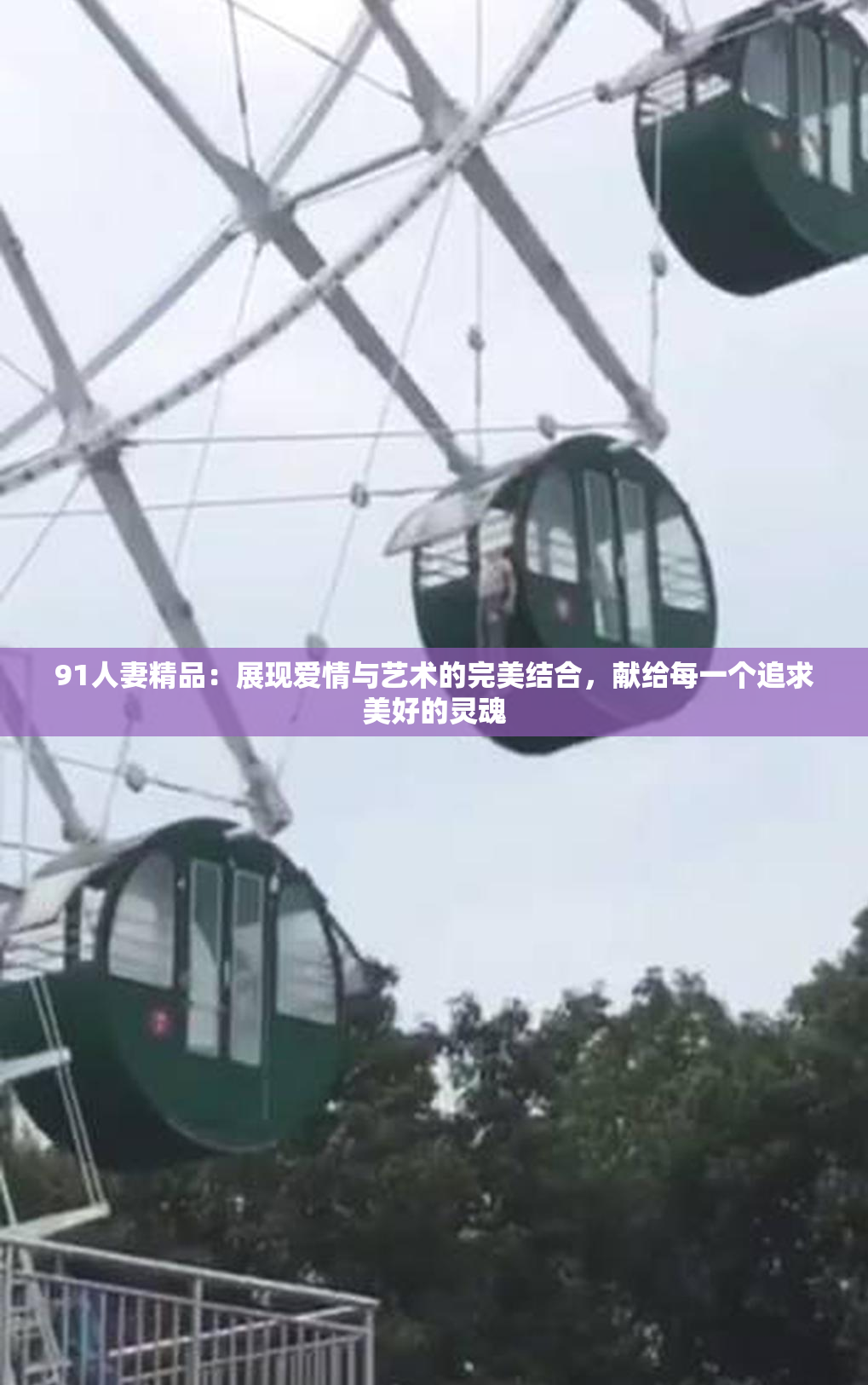 91人妻精品：展现爱情与艺术的完美结合，献给每一个追求美好的灵魂