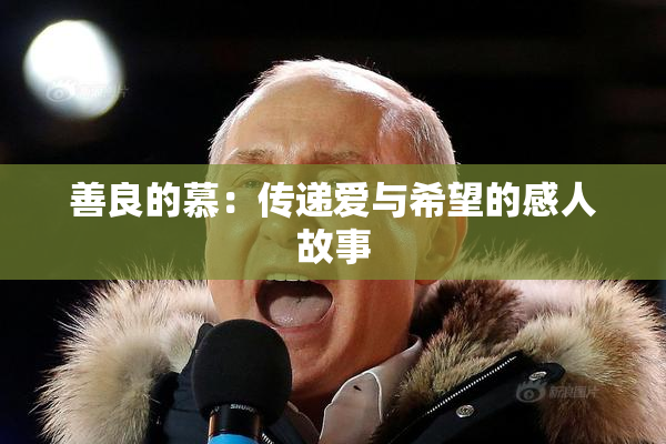 善良的慕：传递爱与希望的感人故事