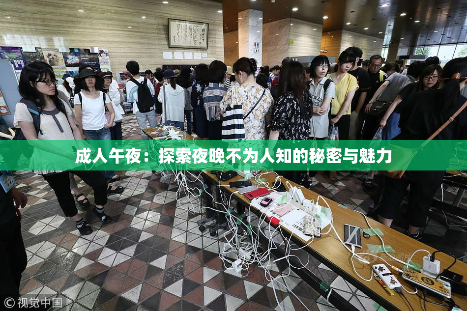 成人午夜：探索夜晚不为人知的秘密与魅力