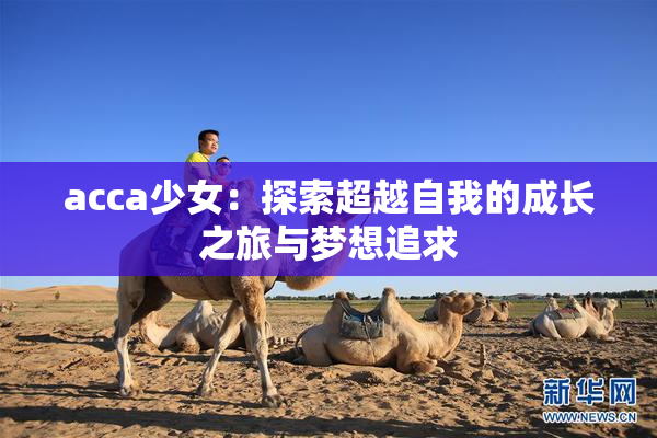 acca少女：探索超越自我的成长之旅与梦想追求