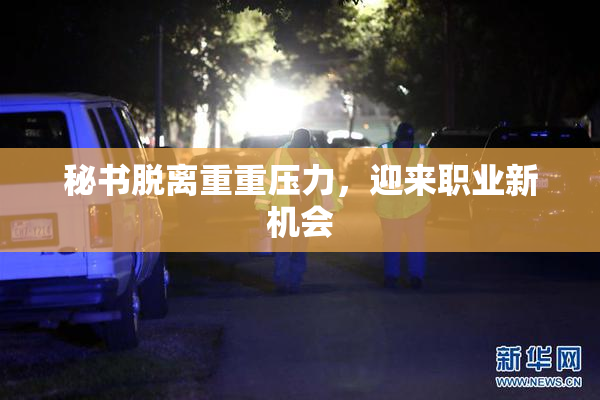 秘书脱离重重压力，迎来职业新机会