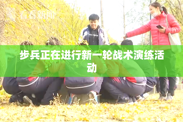 步兵正在进行新一轮战术演练活动