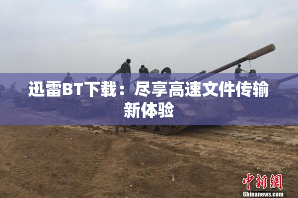迅雷BT下载：尽享高速文件传输新体验