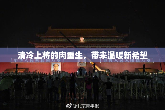 清冷上将的肉重生，带来温暖新希望