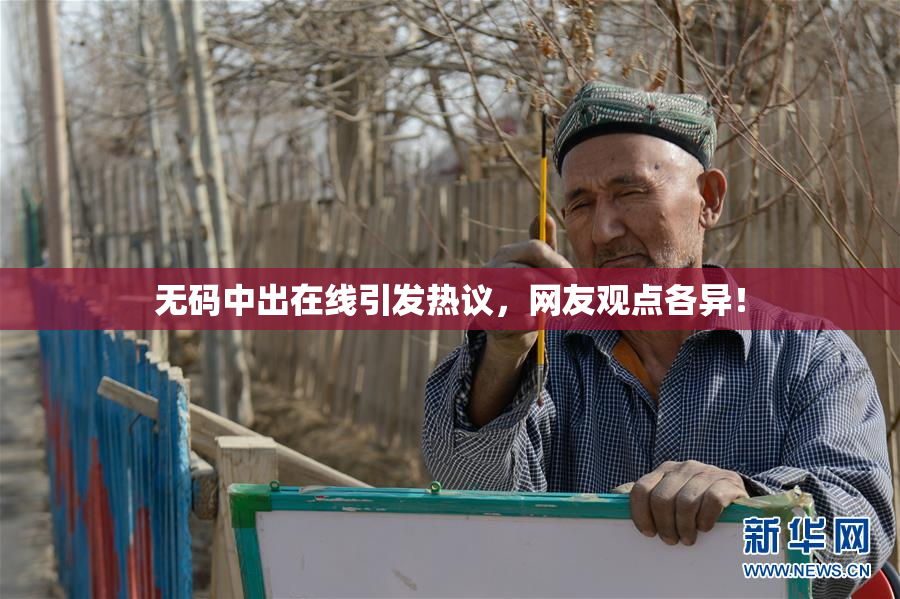 无码中出在线引发热议，网友观点各异！