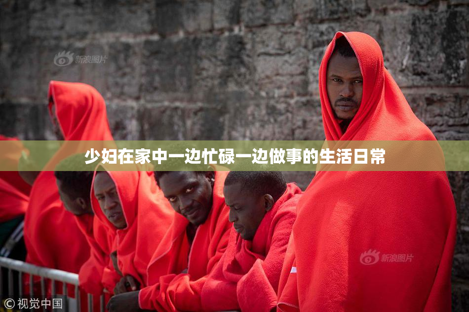 少妇在家中一边忙碌一边做事的生活日常