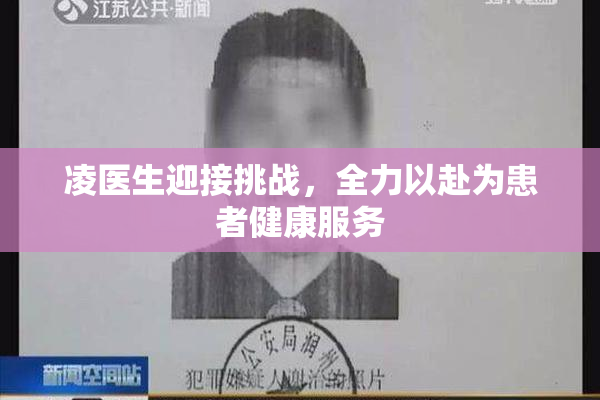 凌医生迎接挑战，全力以赴为患者健康服务