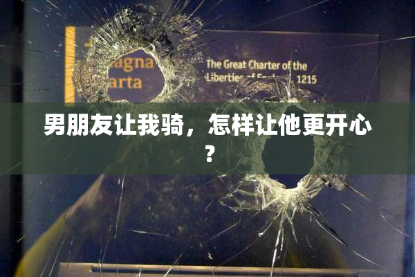 男朋友让我骑，怎样让他更开心？