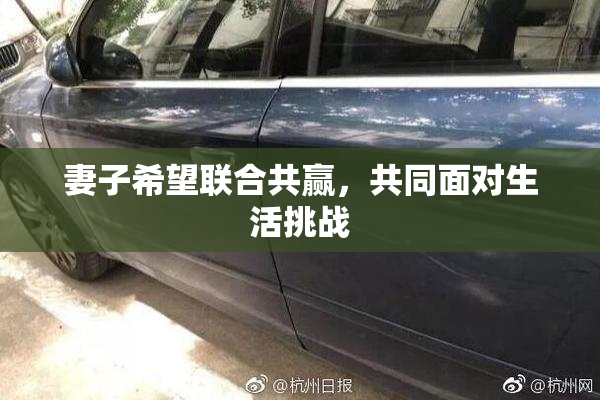 妻子希望联合共赢，共同面对生活挑战