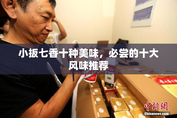 小扳七香十种美味，必尝的十大风味推荐