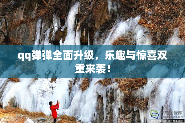 qq弹弹全面升级，乐趣与惊喜双重来袭！
