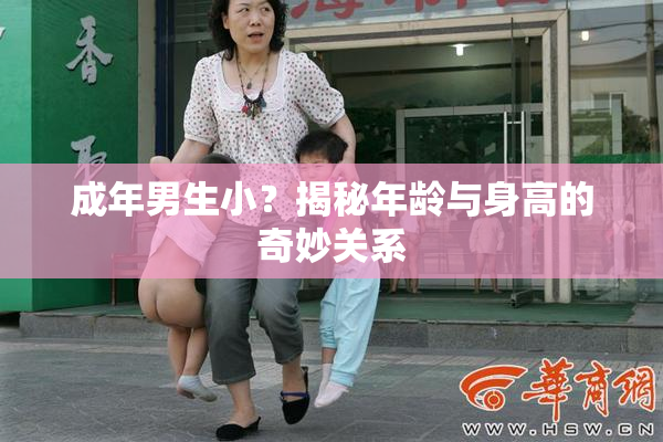 成年男生小？揭秘年龄与身高的奇妙关系