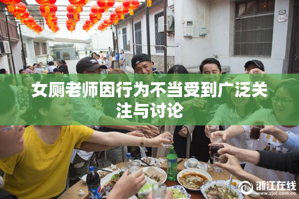 女厕老师因行为不当受到广泛关注与讨论