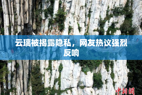 云璃被揭露隐私，网友热议强烈反响