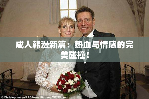 成人韩漫新篇：热血与情感的完美碰撞！