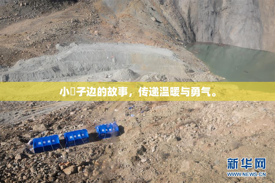 小峓子边的故事，传递温暖与勇气。