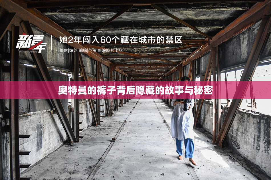 奥特曼的裤子背后隐藏的故事与秘密