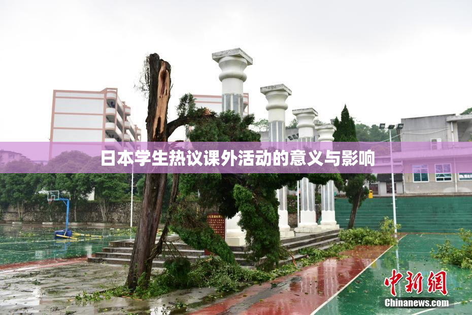 日本学生热议课外活动的意义与影响