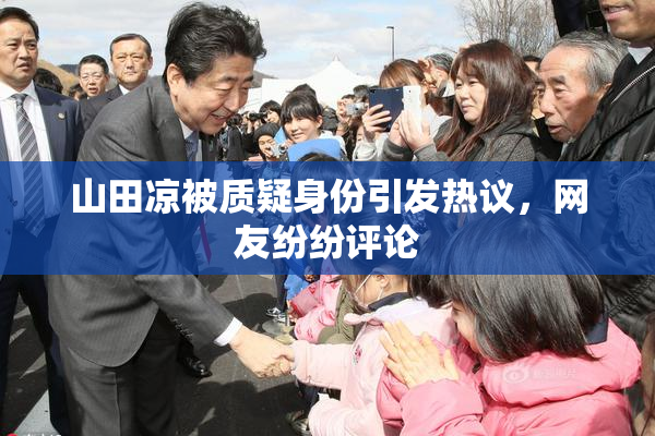 山田凉被质疑身份引发热议，网友纷纷评论