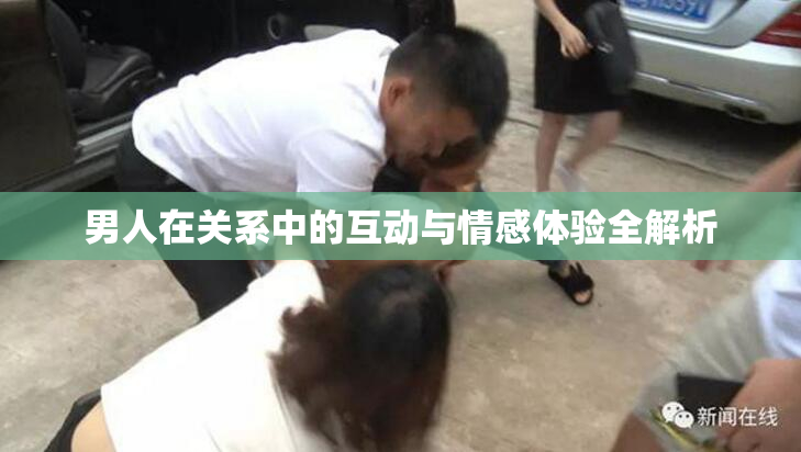 男人在关系中的互动与情感体验全解析